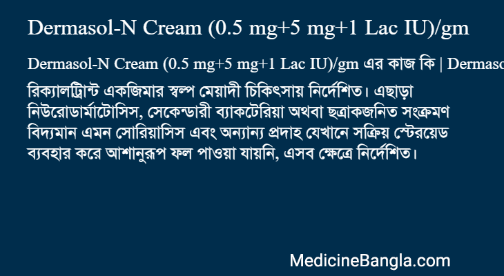 Dermasol-N Cream (0.5 mg+5 mg+1 Lac IU)/gm এর কাজ Dermasol-N Cream (0.5 mg+5 mg+1 Lac IU)/gm in Bangla