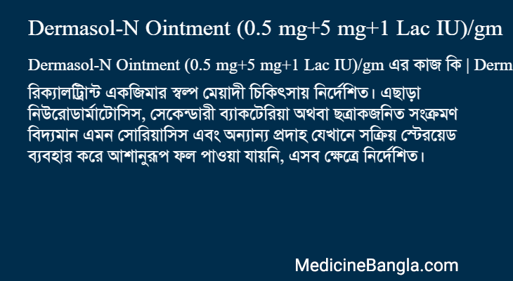 Dermasol-N Ointment (0.5 mg+5 mg+1 Lac IU)/gm এর কাজ Dermasol-N Ointment (0.5 mg+5 mg+1 Lac IU)/gm in Bangla