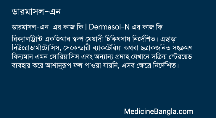 ডারমাসল-এন এর কাজ ডারমাসল-এন in Bangla