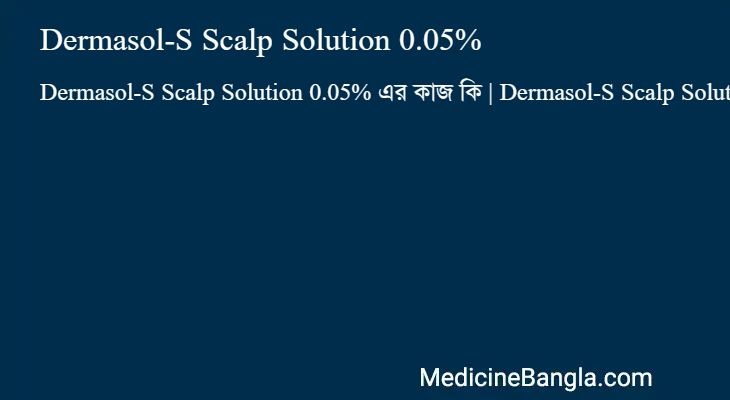 Dermasol-S Scalp Solution 0.05% এর কাজ Dermasol-S Scalp Solution 0.05% in Bangla