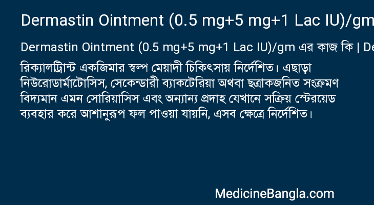 Dermastin Ointment (0.5 mg+5 mg+1 Lac IU)/gm এর কাজ Dermastin Ointment (0.5 mg+5 mg+1 Lac IU)/gm in Bangla