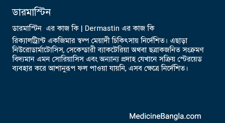ডারমাস্টিন এর কাজ ডারমাস্টিন in Bangla