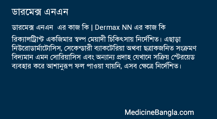 ডারমেক্স এনএন এর কাজ ডারমেক্স এনএন in Bangla