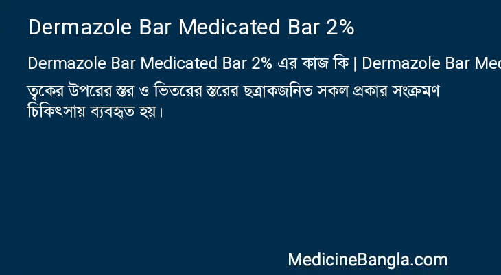 Dermazole Bar Medicated Bar 2% এর কাজ Dermazole Bar Medicated Bar 2% in Bangla