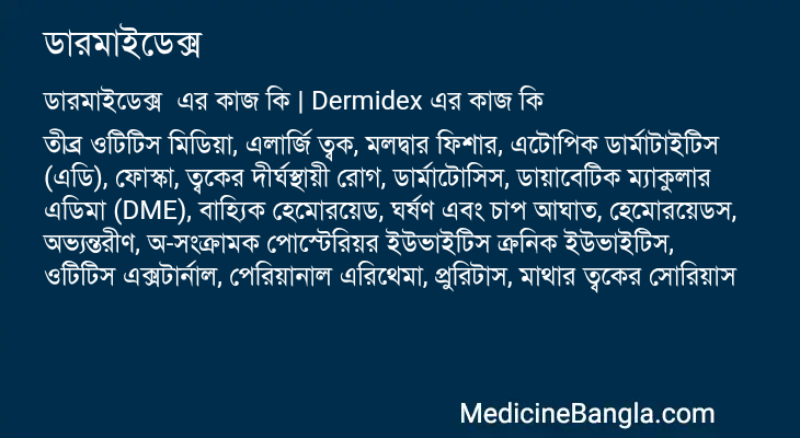 ডারমাইডেক্স এর কাজ ডারমাইডেক্স in Bangla