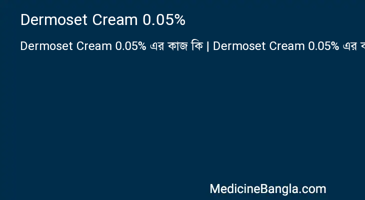 Dermoset Cream 0.05% এর কাজ Dermoset Cream 0.05% in Bangla