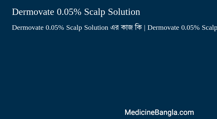 Dermovate 0.05% Scalp Solution এর কাজ Dermovate 0.05% Scalp Solution in Bangla