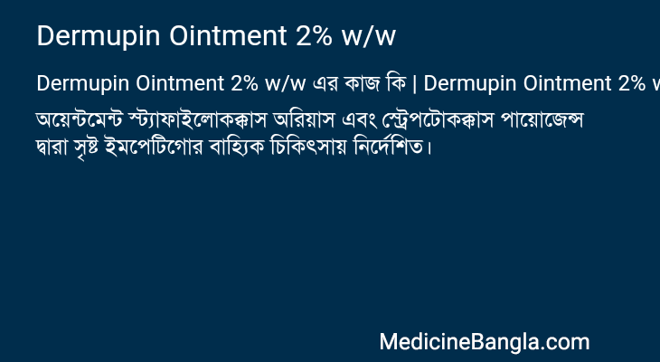 Dermupin Ointment 2% w/w এর কাজ Dermupin Ointment 2% w/w in Bangla