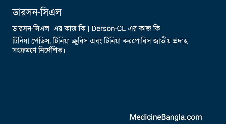 ডারসন-সিএল এর কাজ ডারসন-সিএল in Bangla