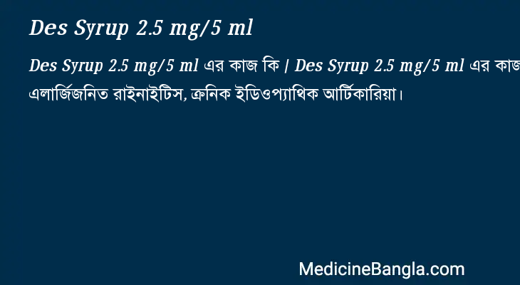 Des Syrup 2.5 mg/5 ml এর কাজ Des Syrup 2.5 mg/5 ml in Bangla