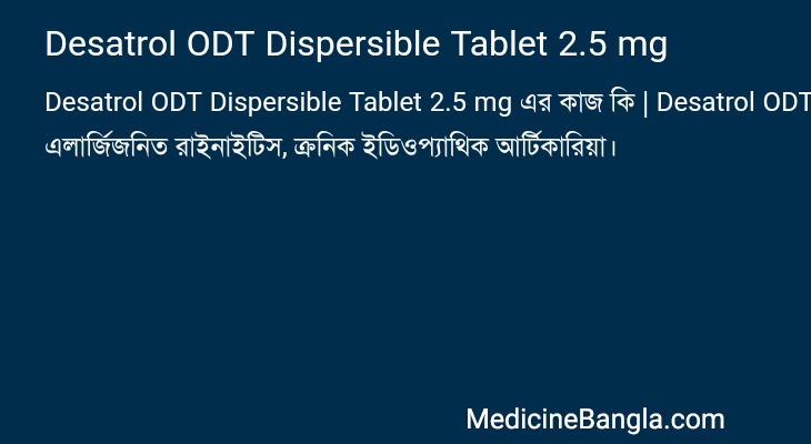 Desatrol ODT Dispersible Tablet 2.5 mg এর কাজ Desatrol ODT Dispersible Tablet 2.5 mg in Bangla