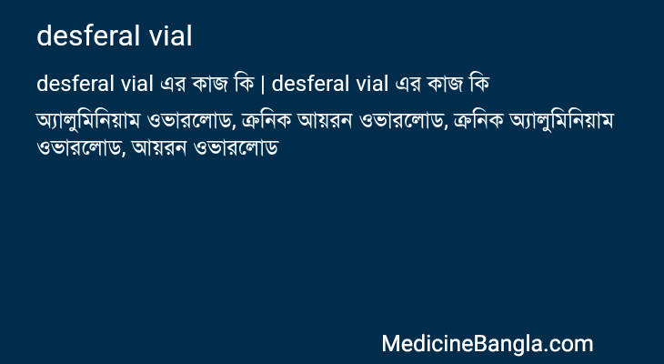 desferal vial এর কাজ desferal vial in Bangla
