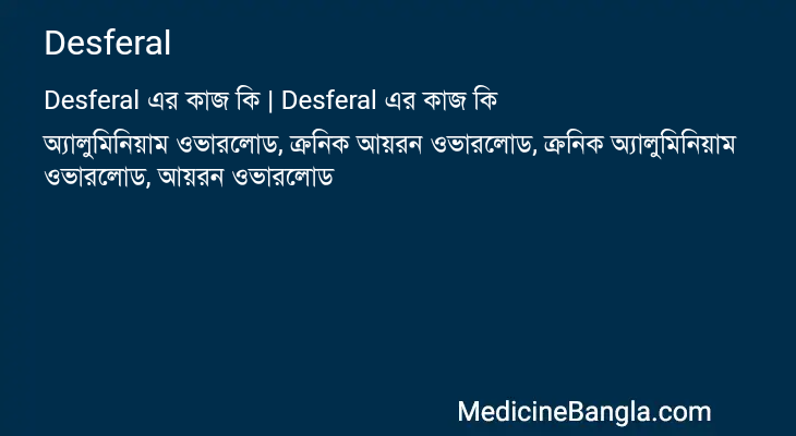 Desferal এর কাজ Desferal in Bangla