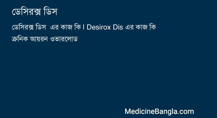 ডেসিরক্স ডিস  in Bangla