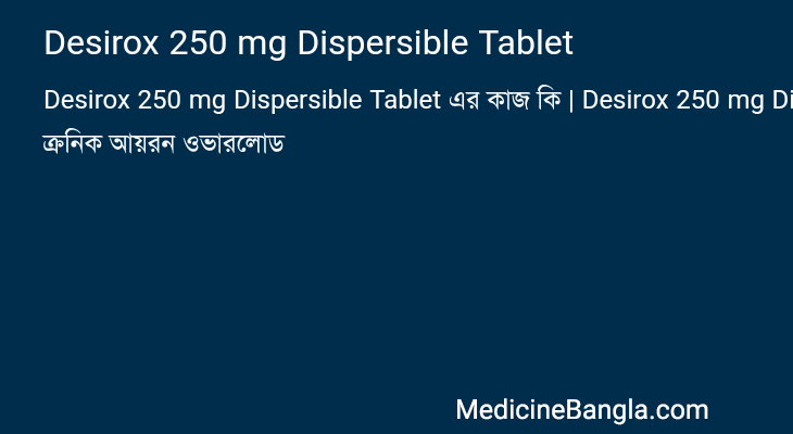 Desirox 250 mg Dispersible Tablet এর কাজ Desirox 250 mg Dispersible Tablet in Bangla