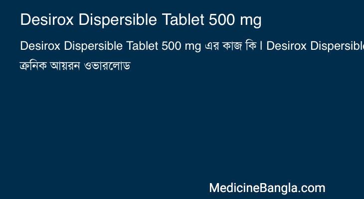 Desirox Dispersible Tablet 500 mg এর কাজ Desirox Dispersible Tablet 500 mg in Bangla
