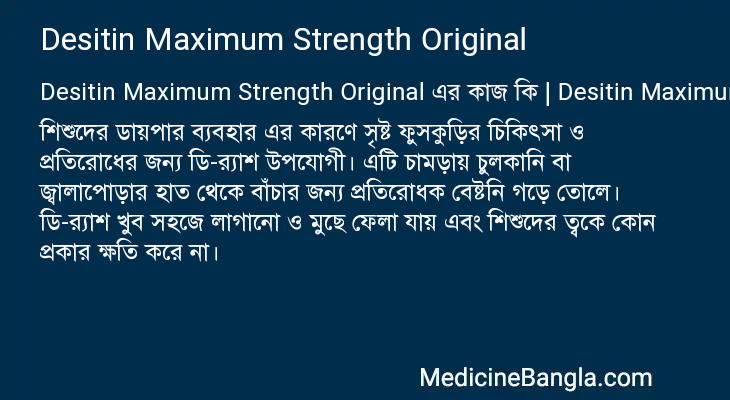 Desitin Maximum Strength Original এর কাজ Desitin Maximum Strength Original in Bangla