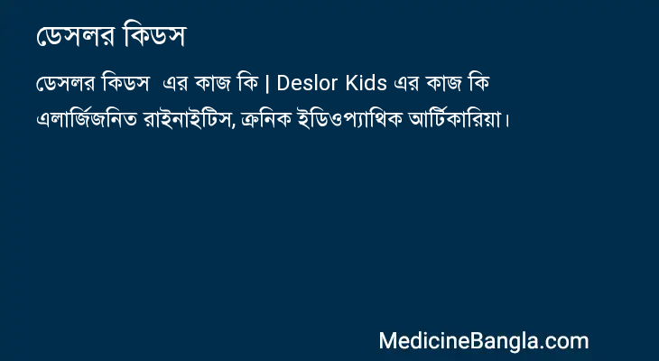 ডেসলর কিডস এর কাজ ডেসলর কিডস in Bangla