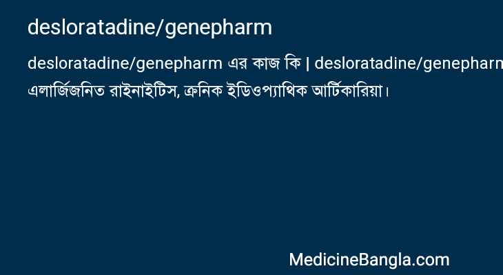 desloratadine/genepharm এর কাজ desloratadine/genepharm in Bangla