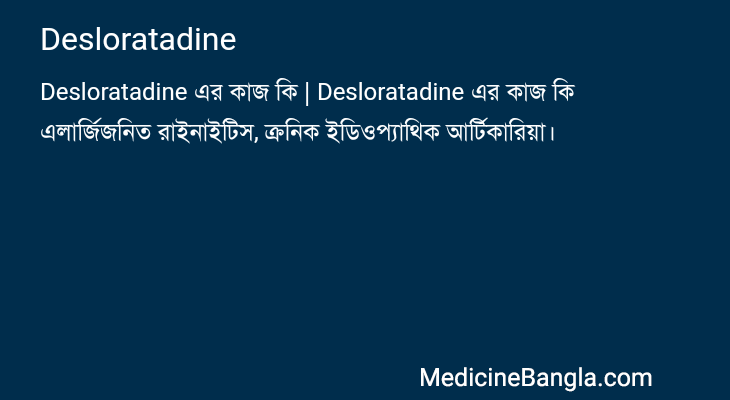 Desloratadine এর কাজ Desloratadine in Bangla