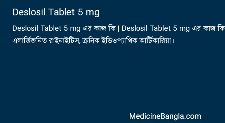 Deslosil Tablet 5 mg এর কাজ Deslosil Tablet 5 mg in Bangla
