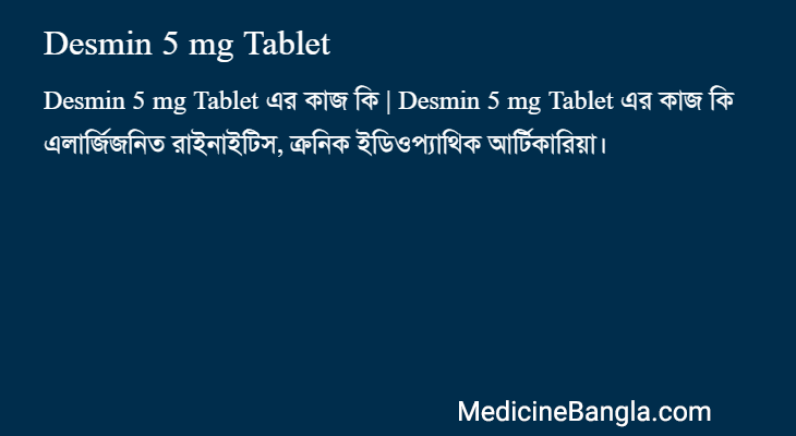 Desmin 5 mg Tablet এর কাজ Desmin 5 mg Tablet in Bangla