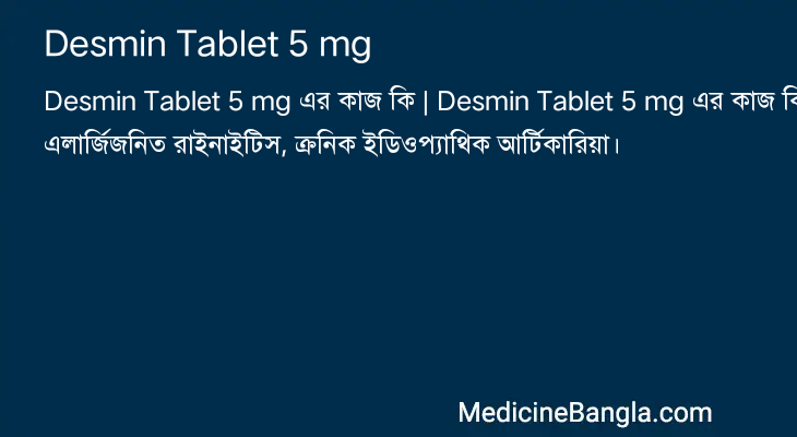 Desmin Tablet 5 mg এর কাজ Desmin Tablet 5 mg in Bangla