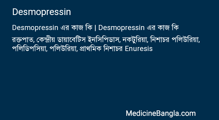 Desmopressin এর কাজ Desmopressin in Bangla