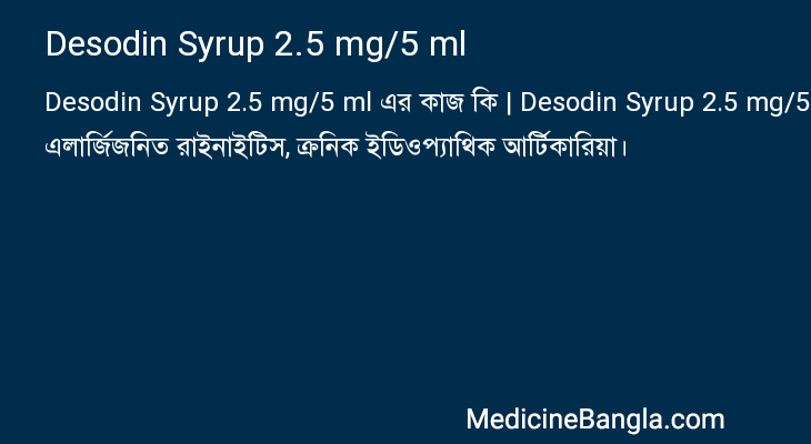 Desodin Syrup 2.5 mg/5 ml এর কাজ Desodin Syrup 2.5 mg/5 ml in Bangla