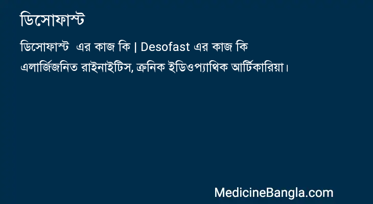 ডিসোফাস্ট এর কাজ ডিসোফাস্ট in Bangla
