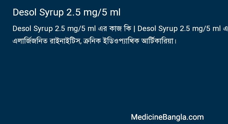 Desol Syrup 2.5 mg/5 ml এর কাজ Desol Syrup 2.5 mg/5 ml in Bangla