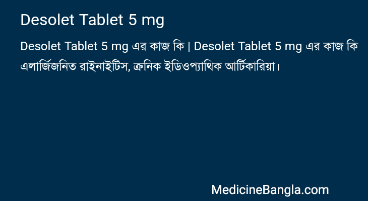 Desolet Tablet 5 mg এর কাজ Desolet Tablet 5 mg in Bangla