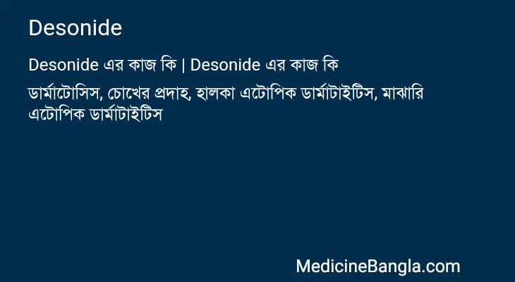 Desonide এর কাজ Desonide in Bangla