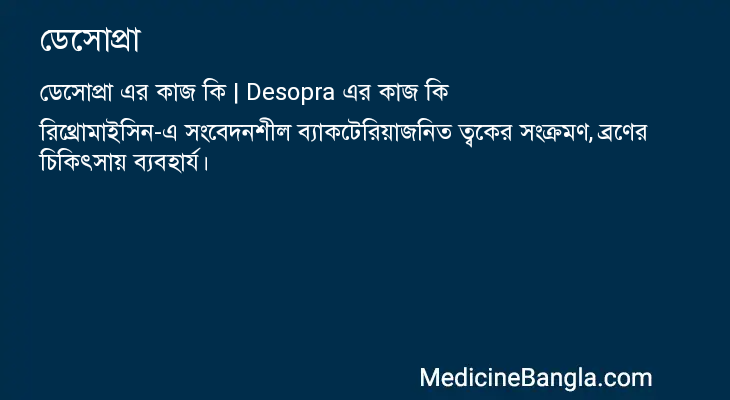 ডেসোপ্রা এর কাজ ডেসোপ্রা in Bangla
