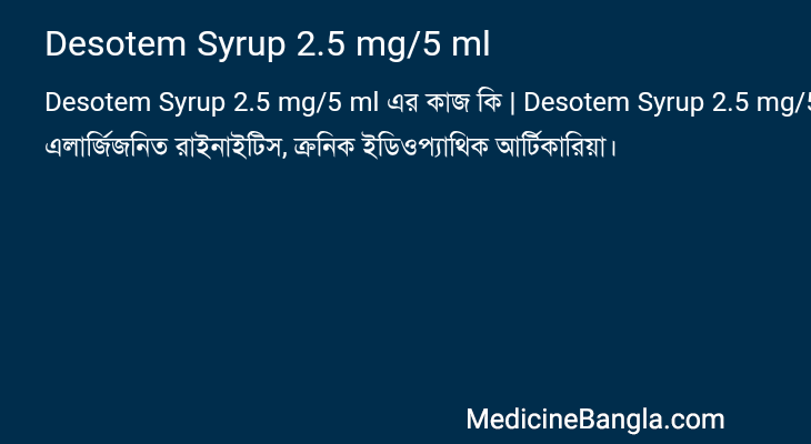Desotem Syrup 2.5 mg/5 ml এর কাজ Desotem Syrup 2.5 mg/5 ml in Bangla