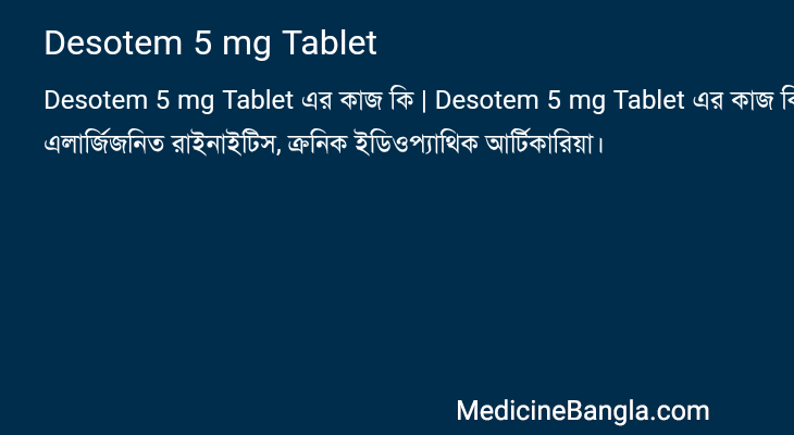 Desotem 5 mg Tablet এর কাজ Desotem 5 mg Tablet in Bangla