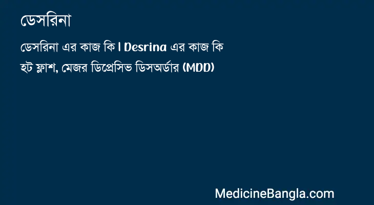 ডেসরিনা in Bangla