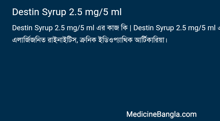 Destin Syrup 2.5 mg/5 ml এর কাজ Destin Syrup 2.5 mg/5 ml in Bangla