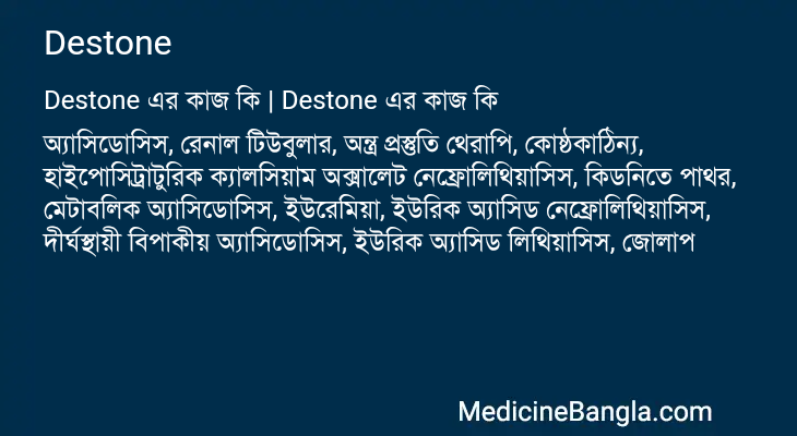 Destone in Bangla