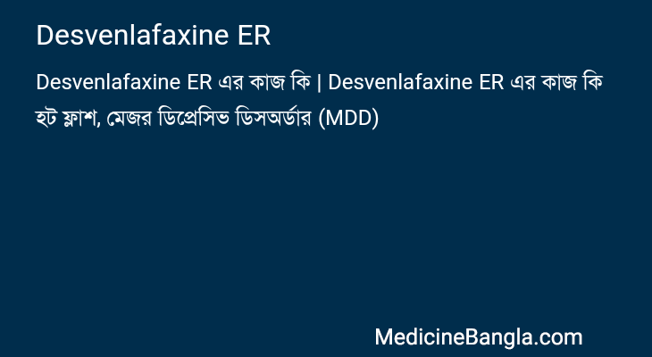 Desvenlafaxine ER এর কাজ Desvenlafaxine ER in Bangla