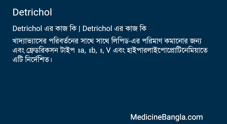 Detrichol in Bangla