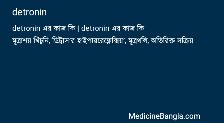 detronin এর কাজ detronin in Bangla