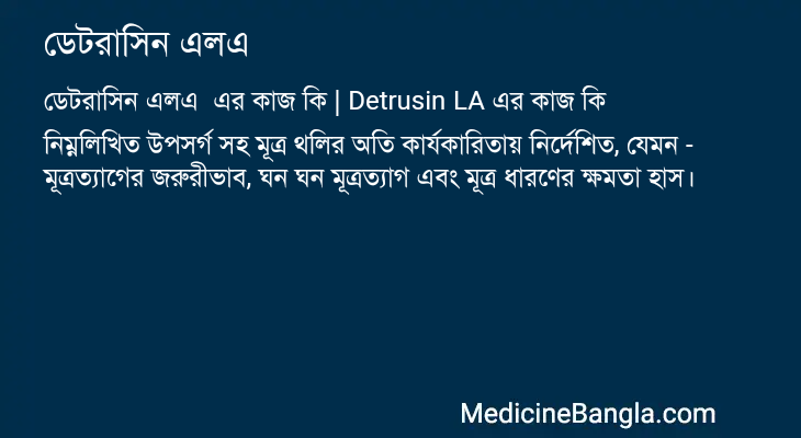 ডেটরাসিন এলএ এর কাজ ডেটরাসিন এলএ in Bangla