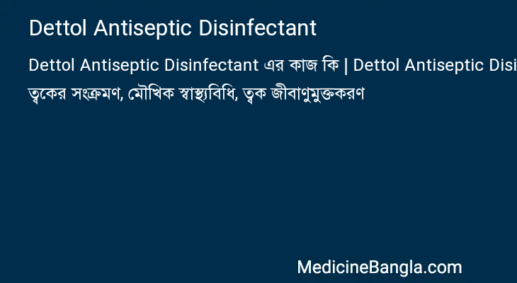 Dettol Antiseptic Disinfectant এর কাজ Dettol Antiseptic Disinfectant in Bangla