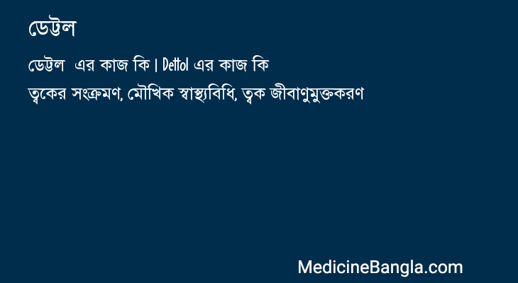 ডেট্টল  in Bangla