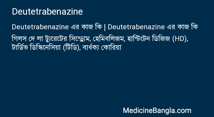 Deutetrabenazine এর কাজ Deutetrabenazine in Bangla