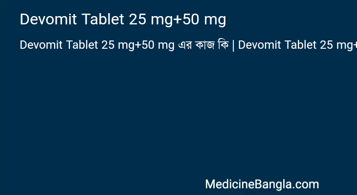 Devomit Tablet 25 mg+50 mg এর কাজ Devomit Tablet 25 mg+50 mg in Bangla