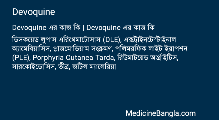 Devoquine এর কাজ Devoquine in Bangla