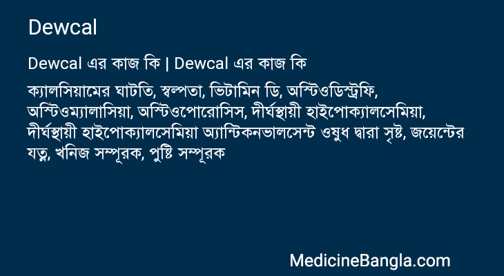 Dewcal এর কাজ Dewcal in Bangla
