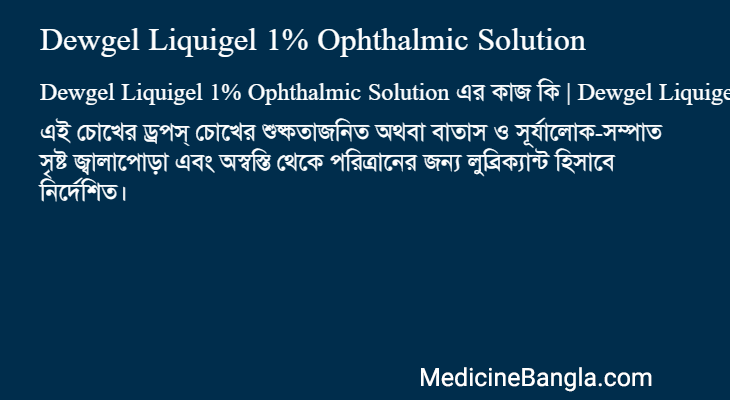 Dewgel Liquigel 1% Ophthalmic Solution in Bangla